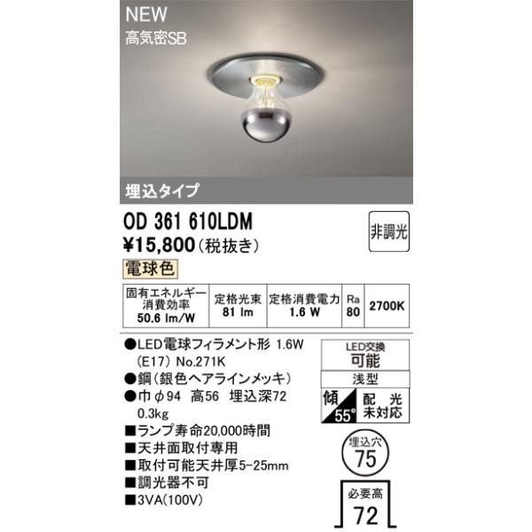 OD361610LDM オーデリック 小型LEDシーリングライト 埋込型 φ75 電球色