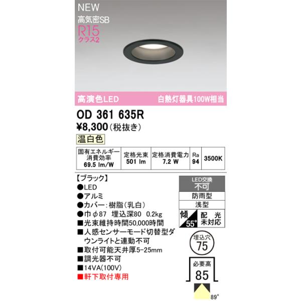 OD361635R オーデリック 軒下用LEDダウンライト φ75 温白色