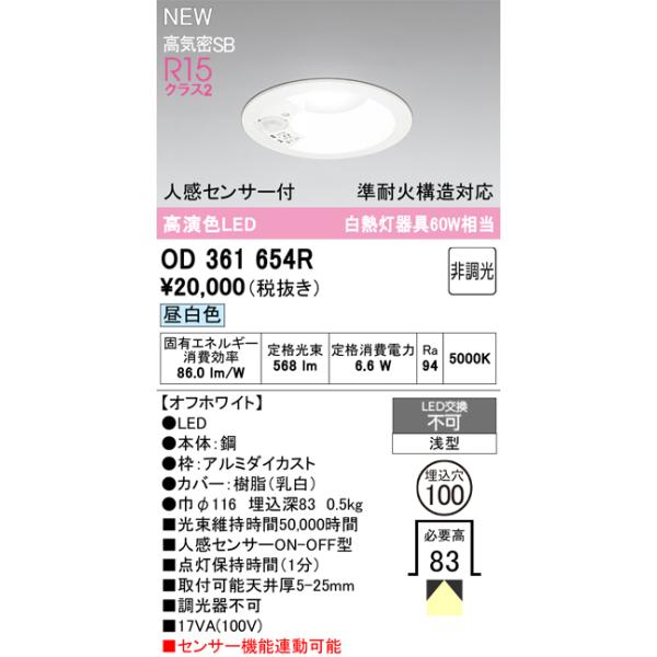 OD361654R オーデリック 人感センサー付 LEDダウンライト φ100 昼白色
