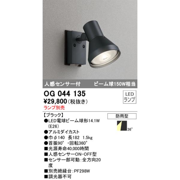 ODELIC　OG044135　スポットライト 屋外用 人感センサー 電球付き OG044135 オーデリック スポットライト人感センサ付 : タロトデンキ