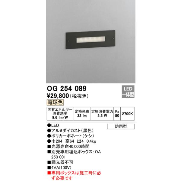 【掘り出しモノ】OG254089 オーデリック 屋外用LEDフットライト 電球色【埋込ボックス別売】【他店舗併売品】