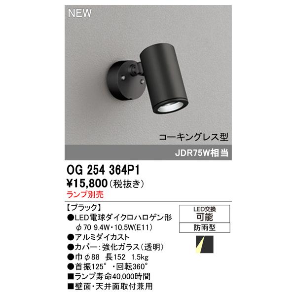 OG254364P1 オーデリック 屋外用LEDスポットライト【ランプ別売