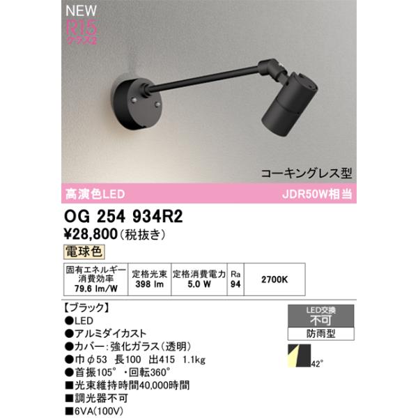 OG254934R2 オーデリック 屋外用LEDスポットライト 電球色