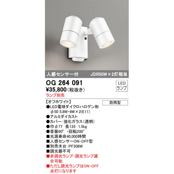 OG264091 オーデリック 人感センサー付 屋外用LEDスポットライト