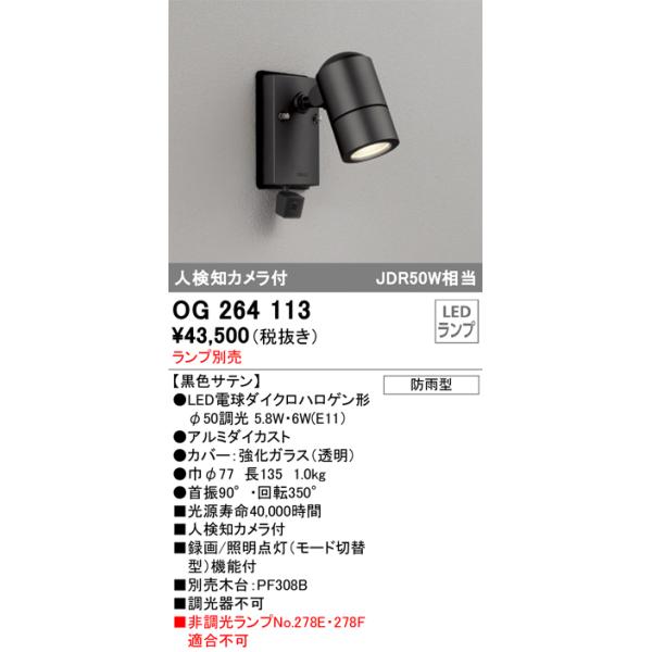 オーデリック OG 264 113 LEDスポットライト 防犯カメラ機能付 楽天市場】オーデリック OG264113 エクステリア LEDスポットライト 人