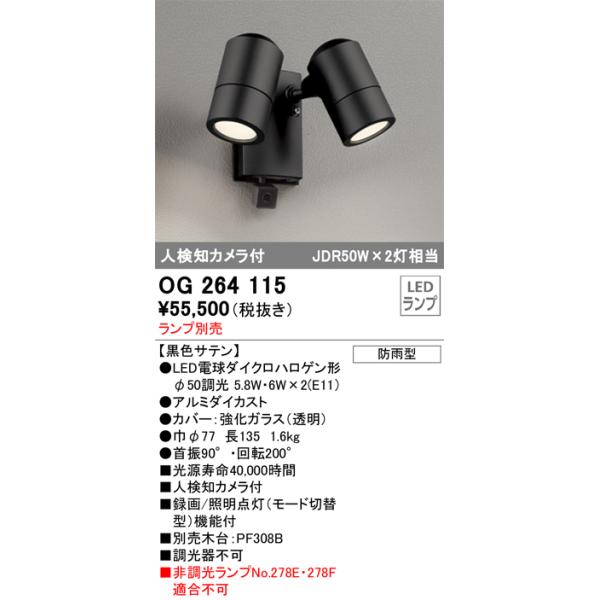 OG264115 オーデリック 人感センサー付 屋外用LEDスポットライト 人