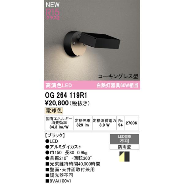 OG264119R1 オーデリック 屋外用LEDスポットライト 電球色