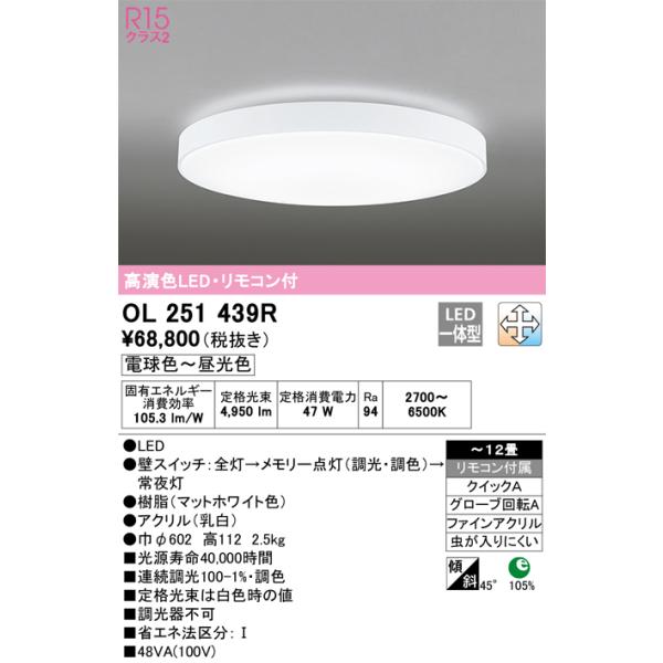 OL251439R オーデリック LEDシーリングライト 調光 調色 〜12畳