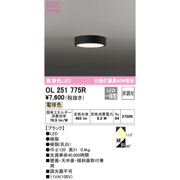 OL251775R オーデリック LED小型シーリングライト 電球色【OL251775の