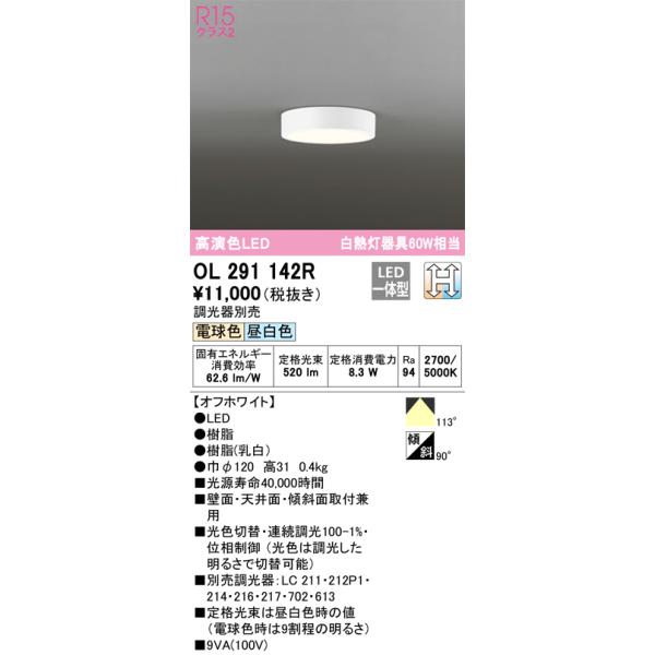 オーデリックOL291142R OL291142R オーデリック LED小型シーリングライト 光色切替調光