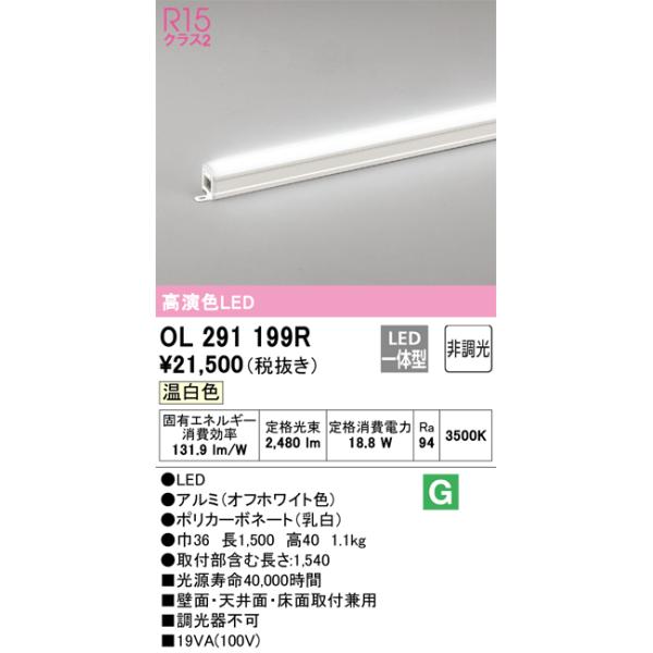 OL291199R オーデリック LED間接照明 スタンダードタイプ 温白色