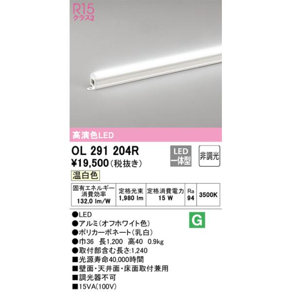 OL291204R オーデリック 間接照明 スタンダードタイプ 長1200mm 温白色