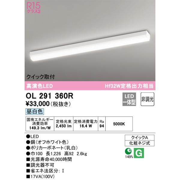 OL291360R オーデリック LEDキッチンライト 昼白色【OL291360の後継