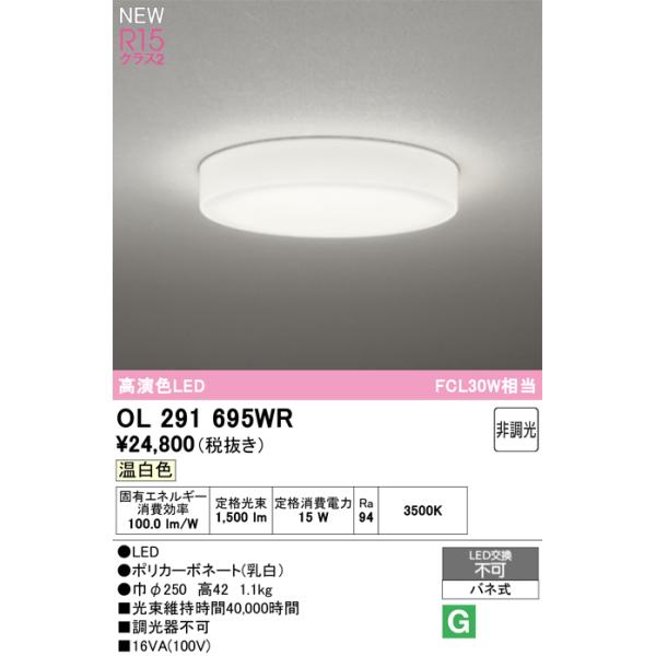 OL291695WR オーデリック 小型LEDシーリングライト 温白色