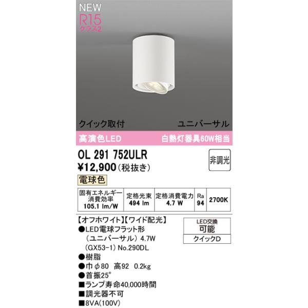 OL291752ULR オーデリック 小型LEDシーリングライト ユニバーサル 電球色