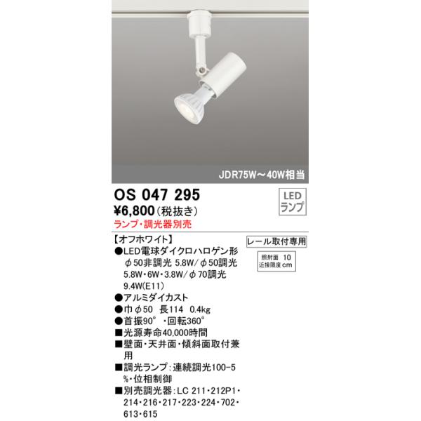 OS047295 オーデリック スポットライト[プラグタイプ](LED電球形