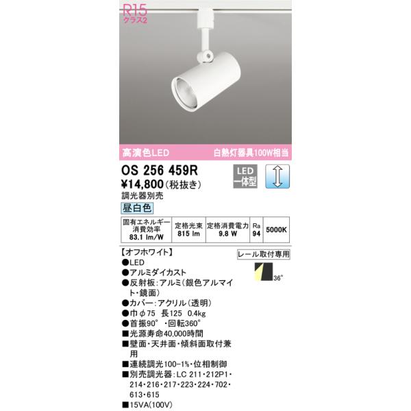 OS256459R オーデリック 配線ダクト用LEDスポットライト 調光 昼白色