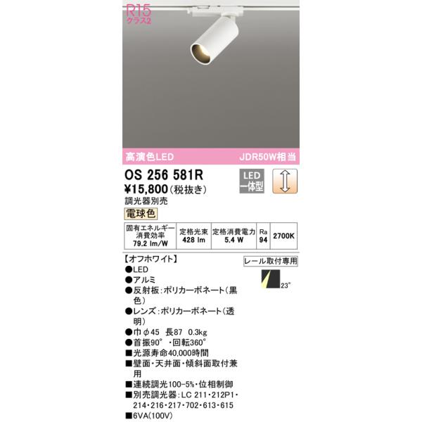 OS256581R オーデリック 配線ダクト用LEDスポットライト 調光 電球色