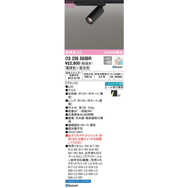OS256583BR オーデリック 配線ダクト用LEDスポットライト 調光 調色 Bluetooth対応