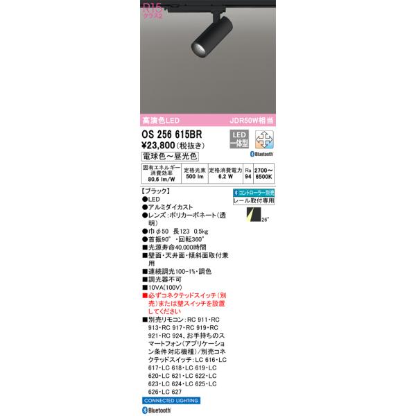 OS256615BR オーデリック 配線ダクト用LEDスポットライト 調光 調色 Bluetooth対応