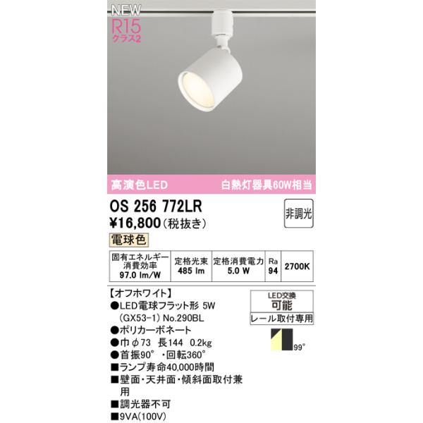 OS256772LR オーデリック 配線ダクト用LEDスポットライト 電球色