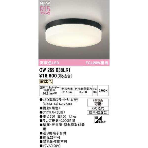 OW269038LR1 オーデリック 浴室・軒下用LEDシーリングライト 浴室灯 バスルームライト 電球色【OW269038LRの後継機種】