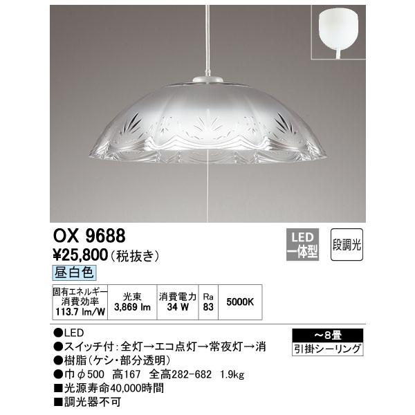 OX9688 オーデリック LEDペンダントライト(〜8畳、昼白色