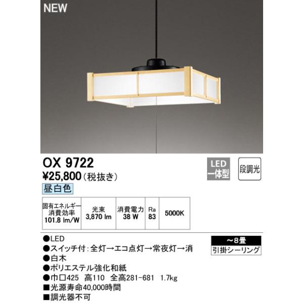 OX9722 オーデリック 和風LEDペンダントライト(〜8畳、昼白色)