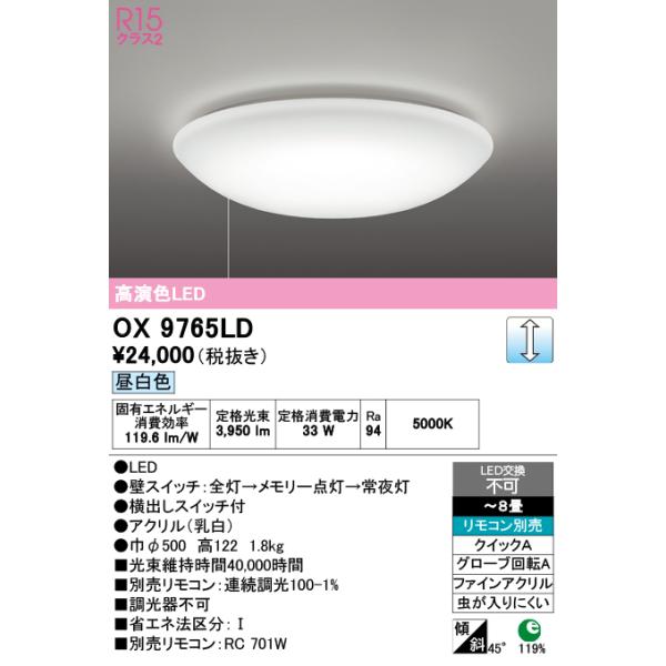 OX9765LD オーデリック LEDシーリングライト 〜8畳 プルスイッチ付