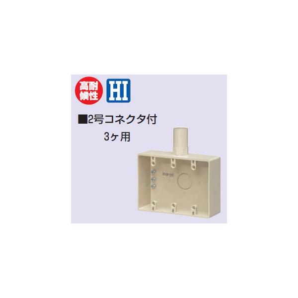 PVR-22TM 未来工業 露出スイッチボックス(2号コネクタ付・3ヶ用)ミルキーホワイト