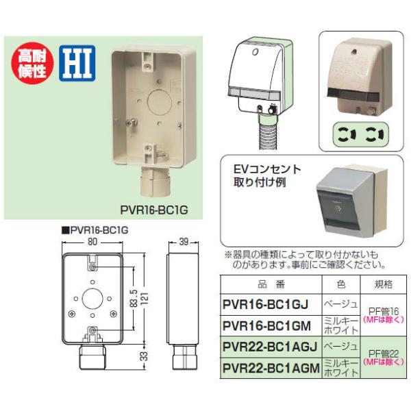 PVR16-BC1GJ 未来工業 露出スイッチボックス[防水コンセント用