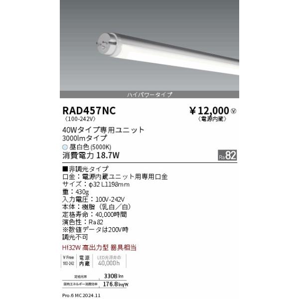 RAD457NC 遠藤照明 LEDZ TUBE 40W形 ハイパワー