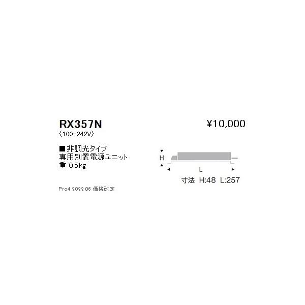 RX357N 遠藤照明 別置電源ユニット ３０００タイプ 非調光