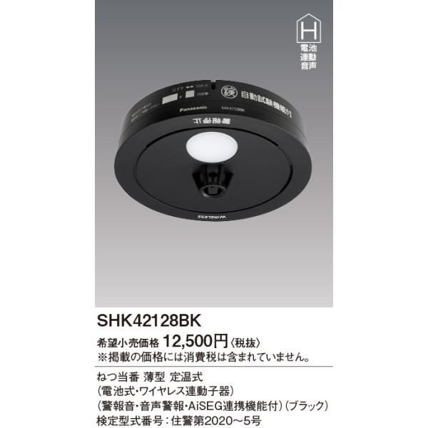 Panasonic（パナソニック） SHK42128BK ねつ当番 薄型2種 定温式 電池