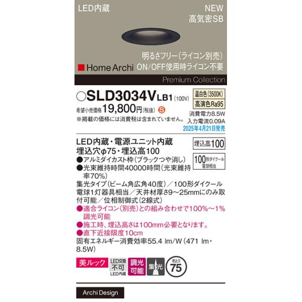SLD3034VLB1 パナソニック LEDダウンライト 調光 φ75 集光 美ルック 温白色【LGD3034VLB1の後継機種】