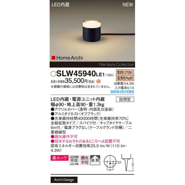 SLW45940LE1 パナソニック LEDガーデンライト 美ルック 全般拡散 電源
