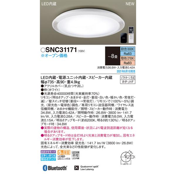 新品 パナソニック シーリングライト LED SNC31171 スピーカー