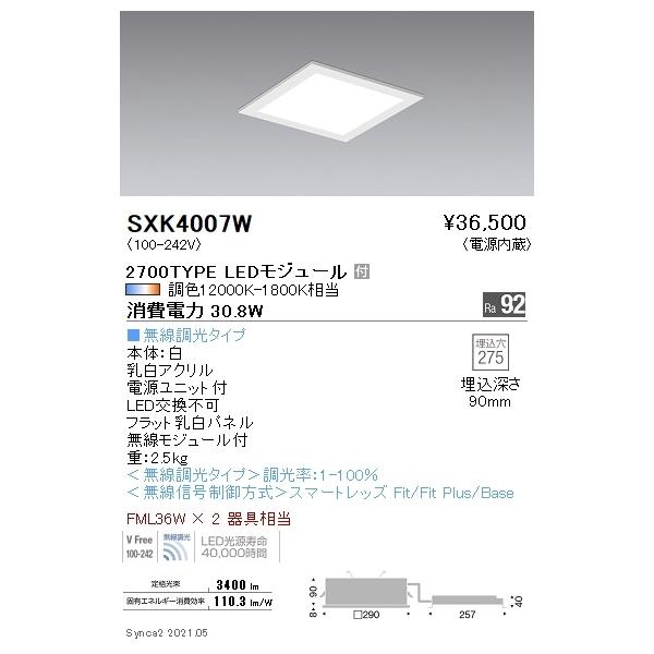 SXK4007W 遠藤照明 Synca スクエアB 3000lm 拡散 埋込