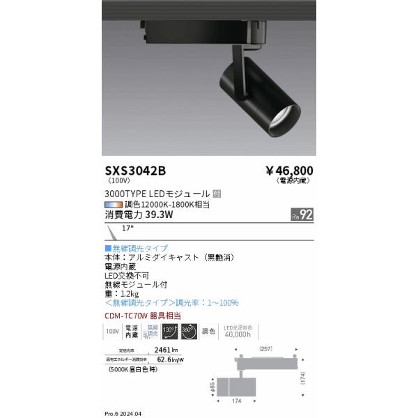 SXS3042B 遠藤照明 Synca スポットライト 3000TYPE 狭角 黒