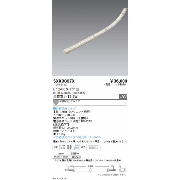 SXX9007X 遠藤照明 Synca テープライト L2400【電源ユニット別売