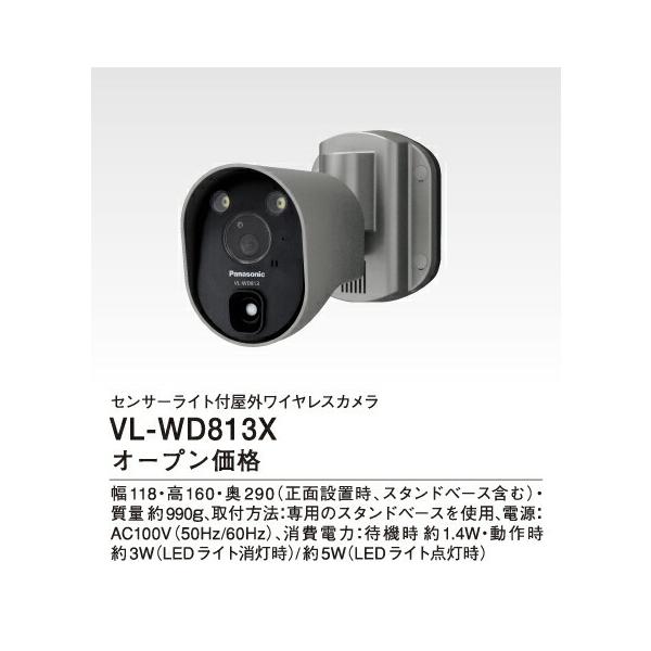 VL-WD813X パナソニック センサーライト付屋外ワイヤレスカメラ(電源直結式)