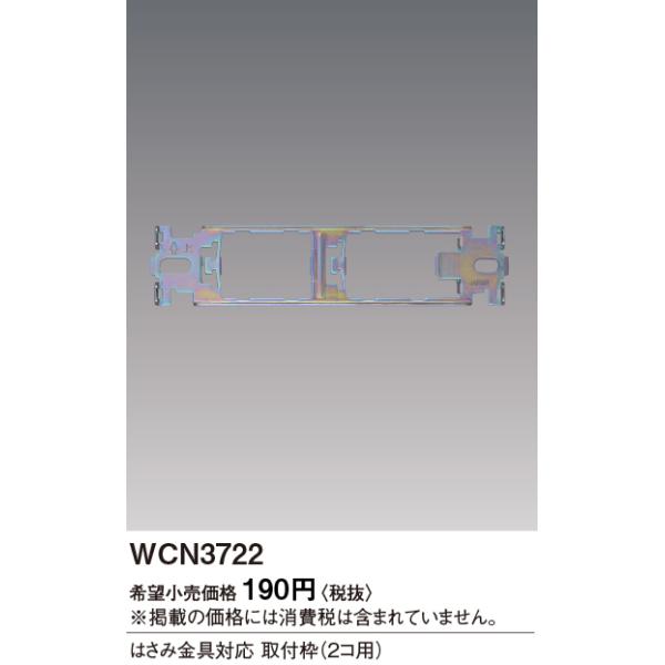 WCN3722 パナソニック はさみ金具対応取付枠（2コ用） : タロトデンキ