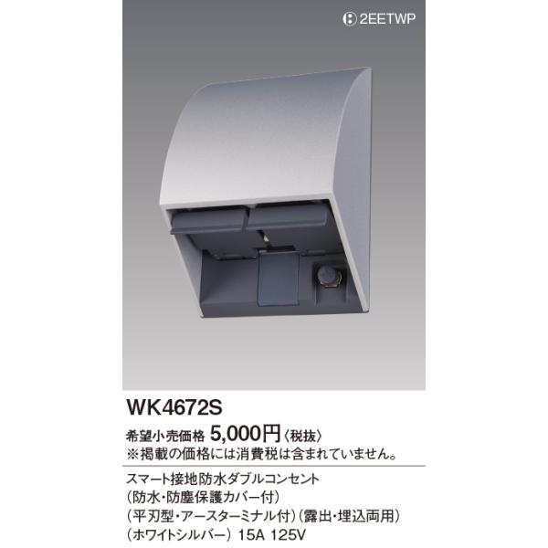 WK4672S パナソニック スマート接地防水ダブルコンセント