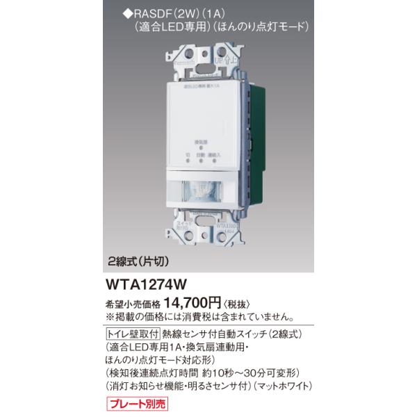 WTA1274W パナソニック アドバンス トイレ熱線センサ付自動スイッチ 2 