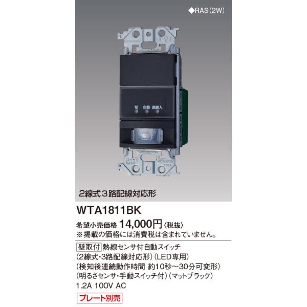 WTA1811BK パナソニック アドバンス 熱線センサ付スイッチ 2線式 3路