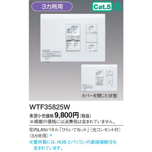 WTF35825W パナソニック 宅内LANパネル ひらいてねット ＋プラス 3箇所