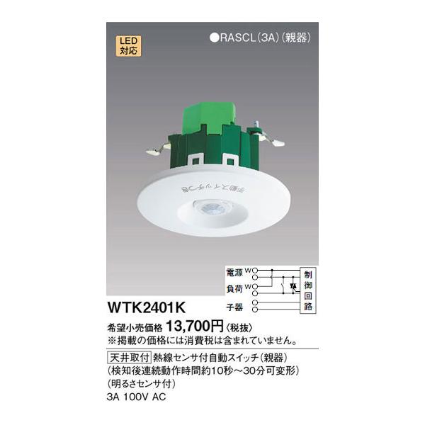 WTK2401K パナソニック 熱線センサ付自動スイッチ 親器(3A 100Vタイプ 