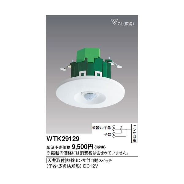 WTK29129 パナソニック 熱線センサ付自動スイッチ 子器(DC12V 広角検知 