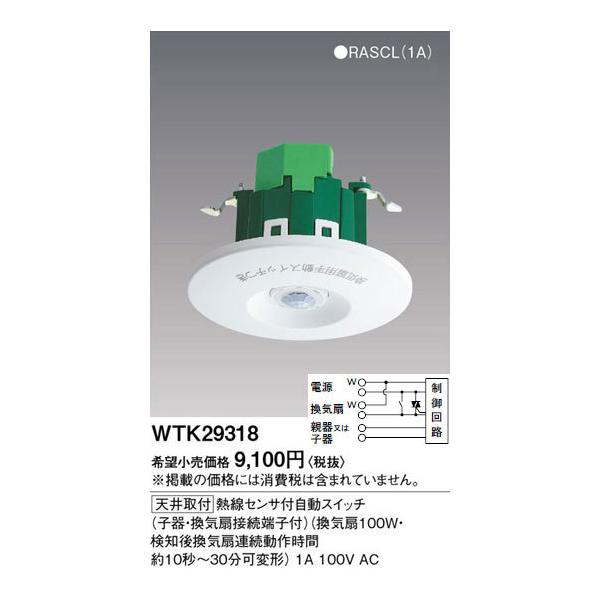 WTK29318 パナソニック 熱線センサ付自動スイッチ 子器(100V 換気扇