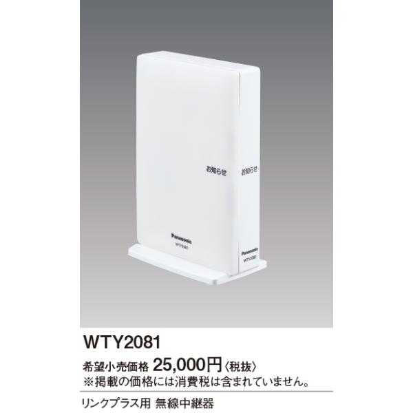 Panasonic リンクプラス用　無線中継機※未使用 リンクプラス用無線中継器 | アドバンスシリーズ | スイッチ